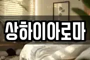 상하이아로마
