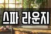 스파 라운지