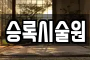 승록시술원