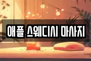 강원특별자치도 춘천시 옥천동 마사지, 지압등 업체정보