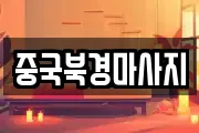 중국북경마사지