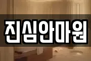 진심안마원