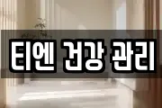 티엔 건강 관리