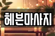 헤븐마사지