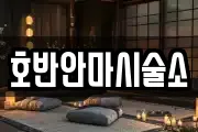 호반안마시술소