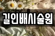 길인배시술원
