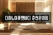 강원특별자치도 춘천시 온의동 마사지, 지압등 업체정보