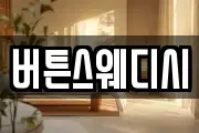 버튼스웨디시