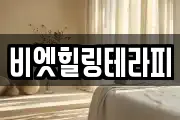 비엣힐링테라피