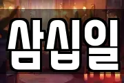 삼십일