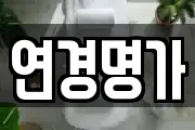 연경명가