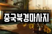 중국북경마사지