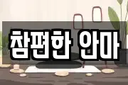 참편한 안마