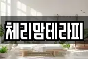 체리맘테라피