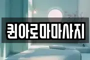 퀸아로마마사지
