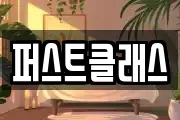 퍼스트클래스