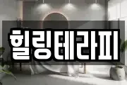 힐링테라피