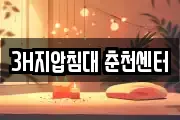 3H지압침대 춘천센터