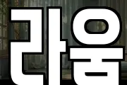 라움