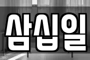삼십일