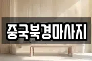 중국북경마사지