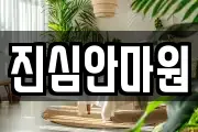 진심안마원