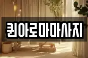 퀸아로마마사지