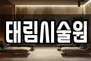 태림시술원