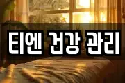 티엔 건강 관리