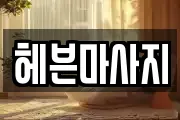 강원특별자치도 춘천시 요선동 마사지, 지압등 업체정보