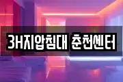 3H지압침대 춘천센터