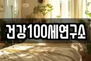 건강100세연구소
