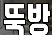 뚝방