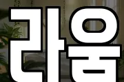 라움