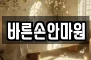 바른손안마원