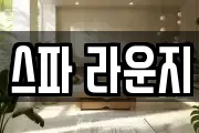 스파 라운지