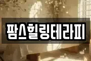 팜스힐링테라피