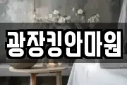 광장킹안마원