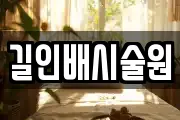 길인배시술원