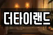 더타이랜드