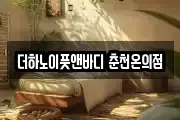 더하노이풋앤바디 춘천온의점