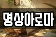 명상아로마