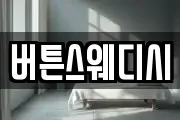 버튼스웨디시