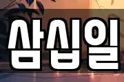 삼십일