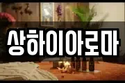 상하이아로마