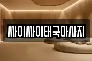 싸이싸이태국마사지