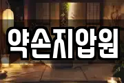 약손지압원