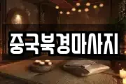 강원특별자치도 춘천시 운교동 마사지, 지압등 업체정보