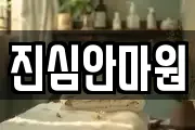 진심안마원