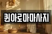 퀸아로마마사지